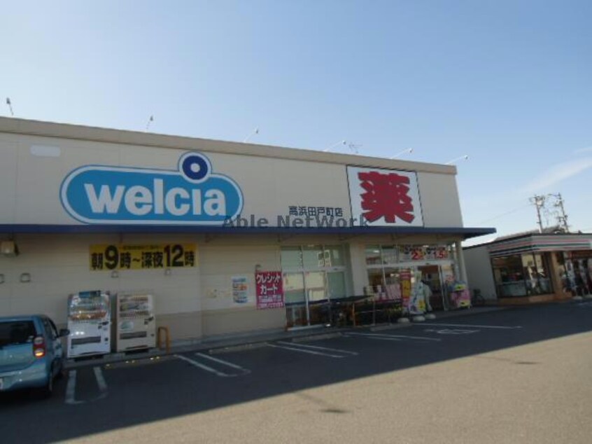 ウエルシア高浜田戸町店(ドラッグストア)まで948m 名鉄三河線/高浜港駅 徒歩19分 2階 築9年