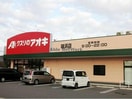 クスリのアオキ味浜店(ドラッグストア)まで546m 名鉄バス（幡豆郡）/満国寺前 徒歩6分 1階 築3年