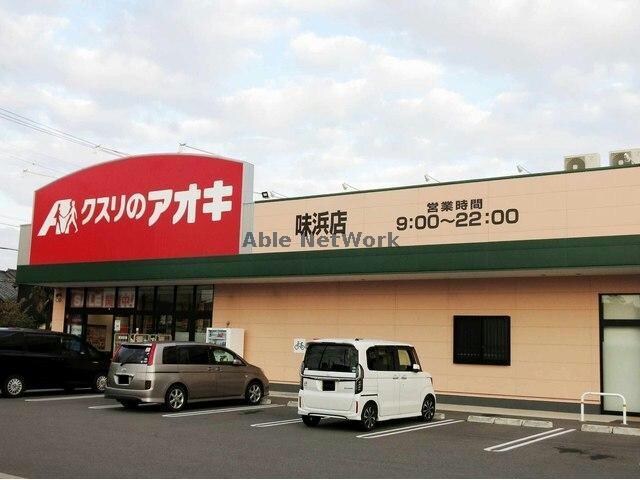 クスリのアオキ味浜店(ドラッグストア)まで546m 名鉄バス（幡豆郡）/満国寺前 徒歩6分 2階 築1年