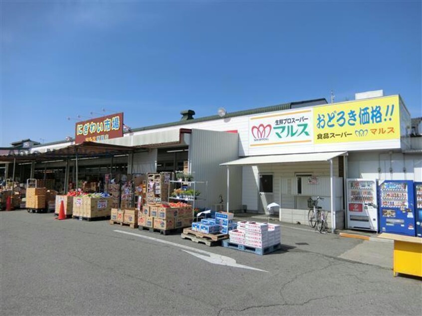 にぎわい市場マルス西尾店(スーパー)まで1090m 名鉄西尾線/西尾口駅 徒歩16分 1階 築17年