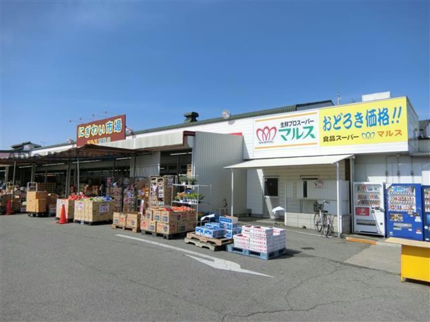 にぎわい市場マルス西尾店(スーパー)まで1090m 名鉄西尾線/西尾口駅 徒歩16分 1階 築17年