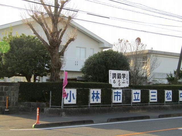 小林市立三松中学校(中学校/中等教育学校)まで766m 城山住宅