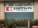 ココカラファイン江坂店(ドラッグストア)まで145m※ココカラファイン江坂店 ベルフェリーク江坂