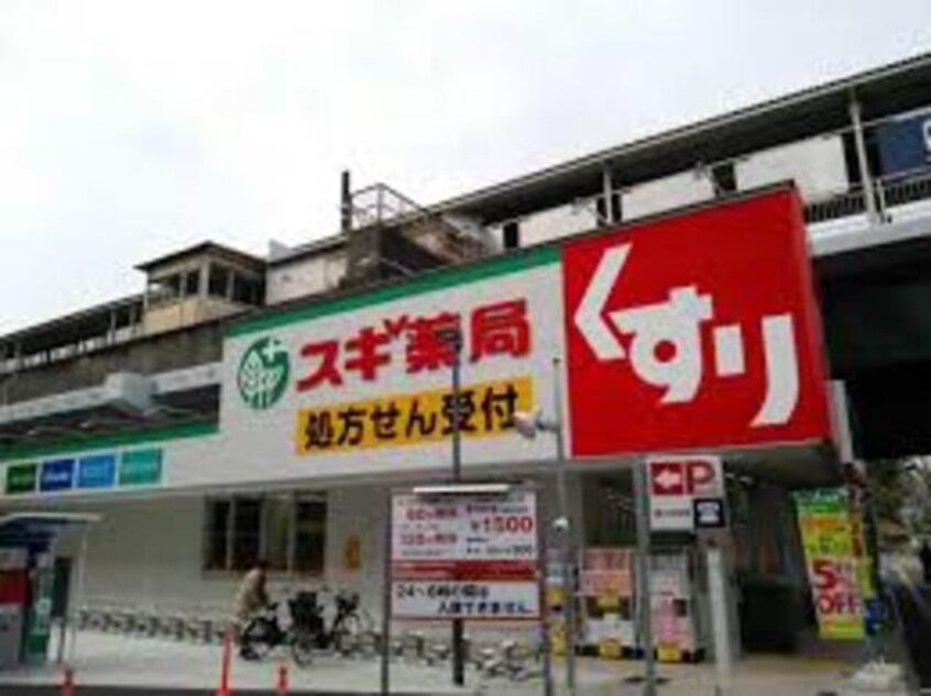 スギドラッグ南千里店(ドラッグストア)まで616m※スギドラッグ南千里店 グランベール桃山台
