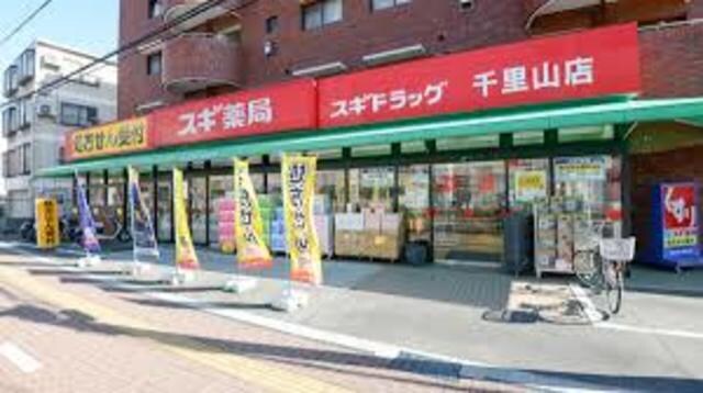 スギ薬局千里山店(ドラッグストア)まで670m※スギ薬局千里山店 セキグリーンハイツ