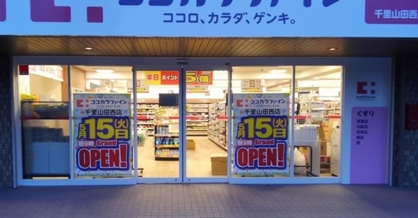 ココカラファイン千里山田西店(ドラッグストア)まで257m※ココカラファイン千里山田西店 エクレール五月が丘