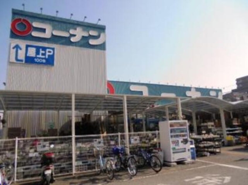 ホームセンターコーナン千里山田店(電気量販店/ホームセンター)まで1057m※ホームセンターコーナン千里山田店 パークナードフィット津雲台