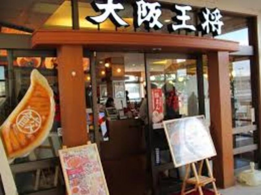 大阪王将吹田SA店(その他飲食（ファミレスなど）)まで880m※大阪王将吹田SA店 五月が丘南戸建て