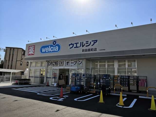 ウエルシア吹田原町店(ドラッグストア)まで786m※ウエルシア吹田原町店 東海道本線<琵琶湖線・JR京都線>/吹田駅 徒歩26分 2階 1年未満