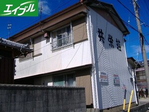 共栄荘