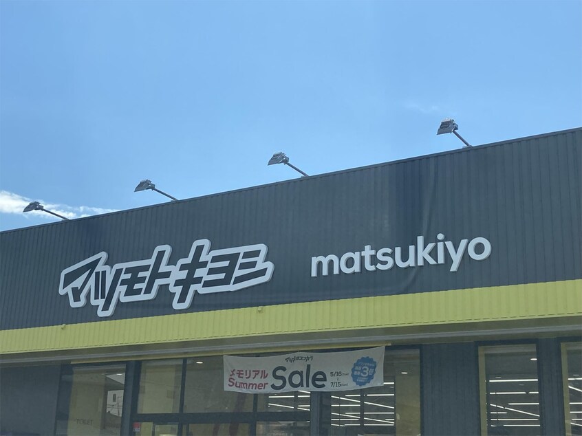 ﾏﾂﾓﾄｷﾖｼ寿店(ドラッグストア)まで610m アベーテ