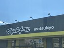 ﾄﾞﾗｯｸﾞｽﾄｱ ﾏﾂﾓﾄｷﾖｼ 寿店(ドラッグストア)まで696m メゾンＦナイヤガラI