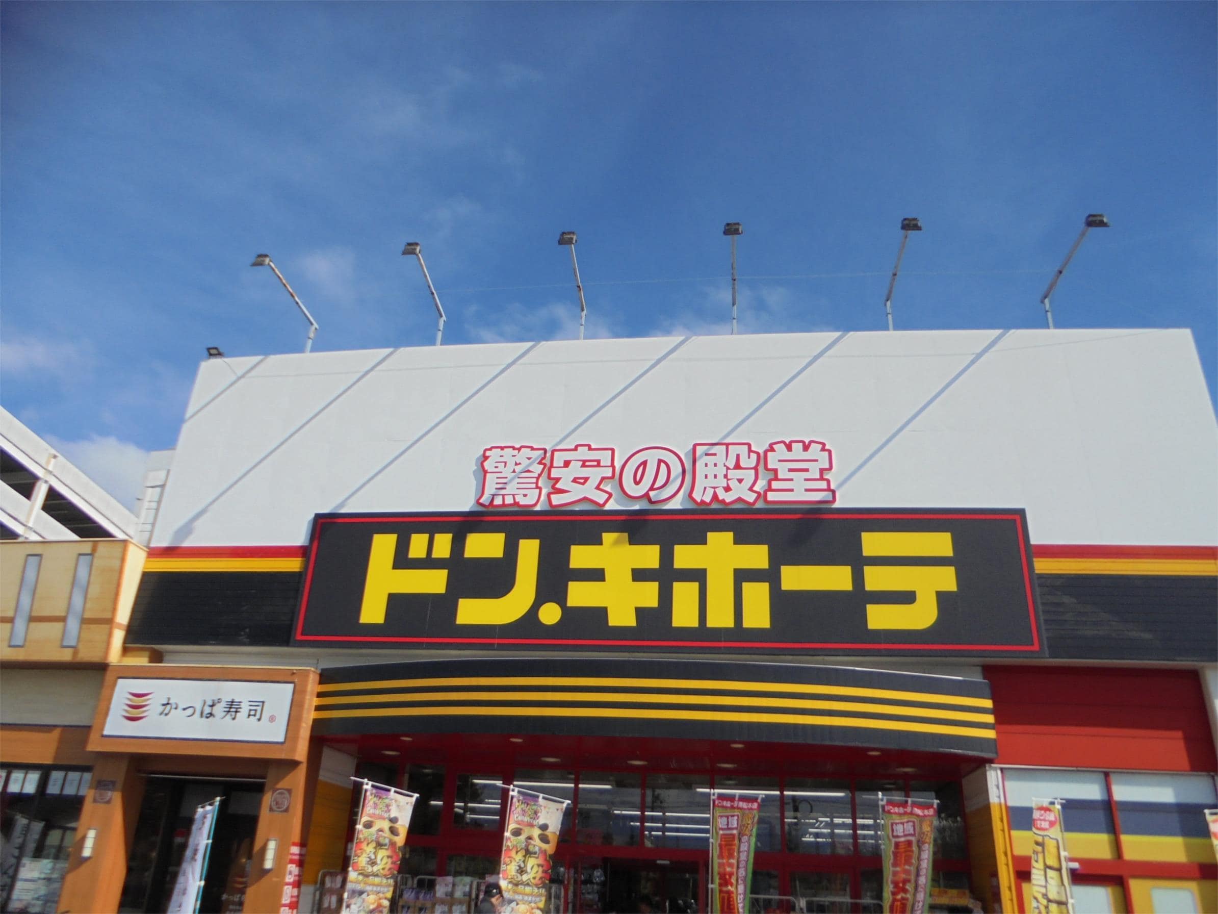 ﾄﾞﾝ･ｷﾎｰﾃ 南松本店(ショッピングセンター/アウトレットモール)まで1537m セントラルコーポ平田