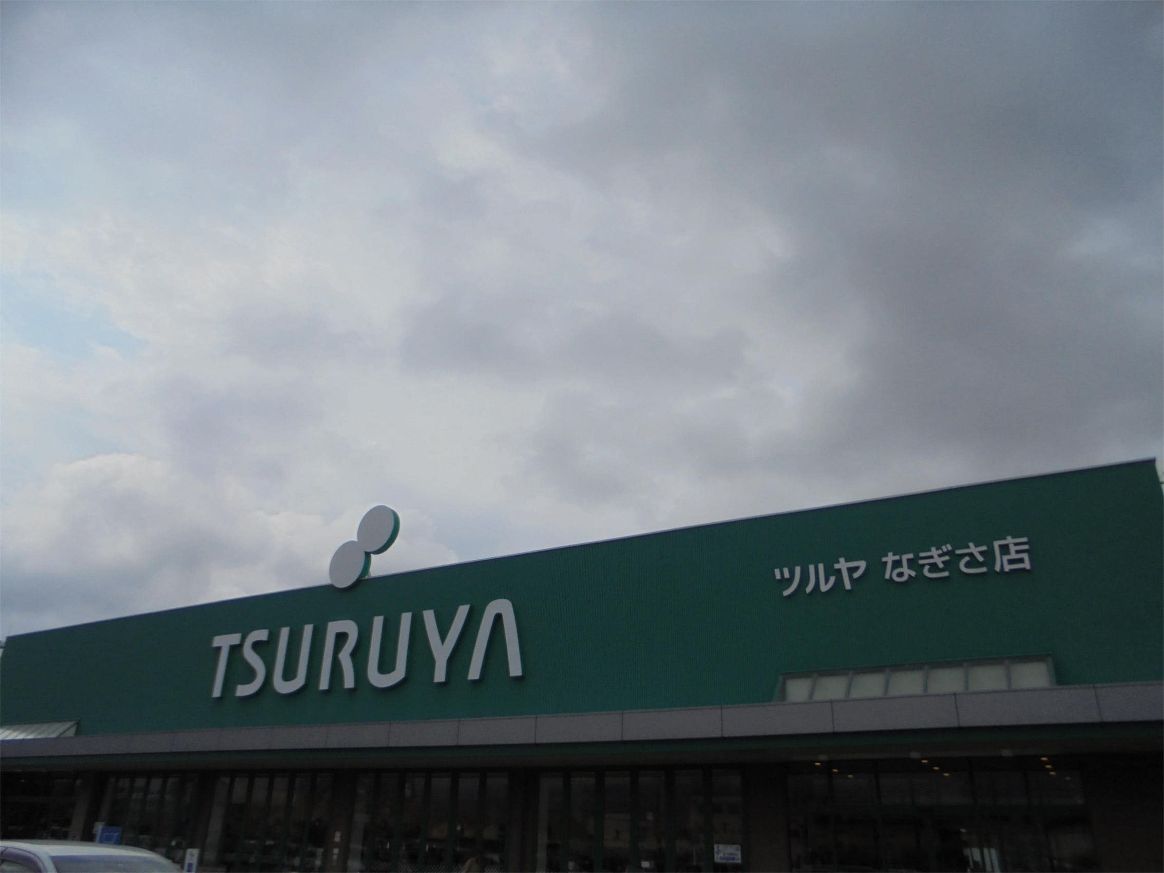 TSURUYA（ﾂﾙﾔ） なぎさ店(スーパー)まで1344m サニーウェル鎌田
