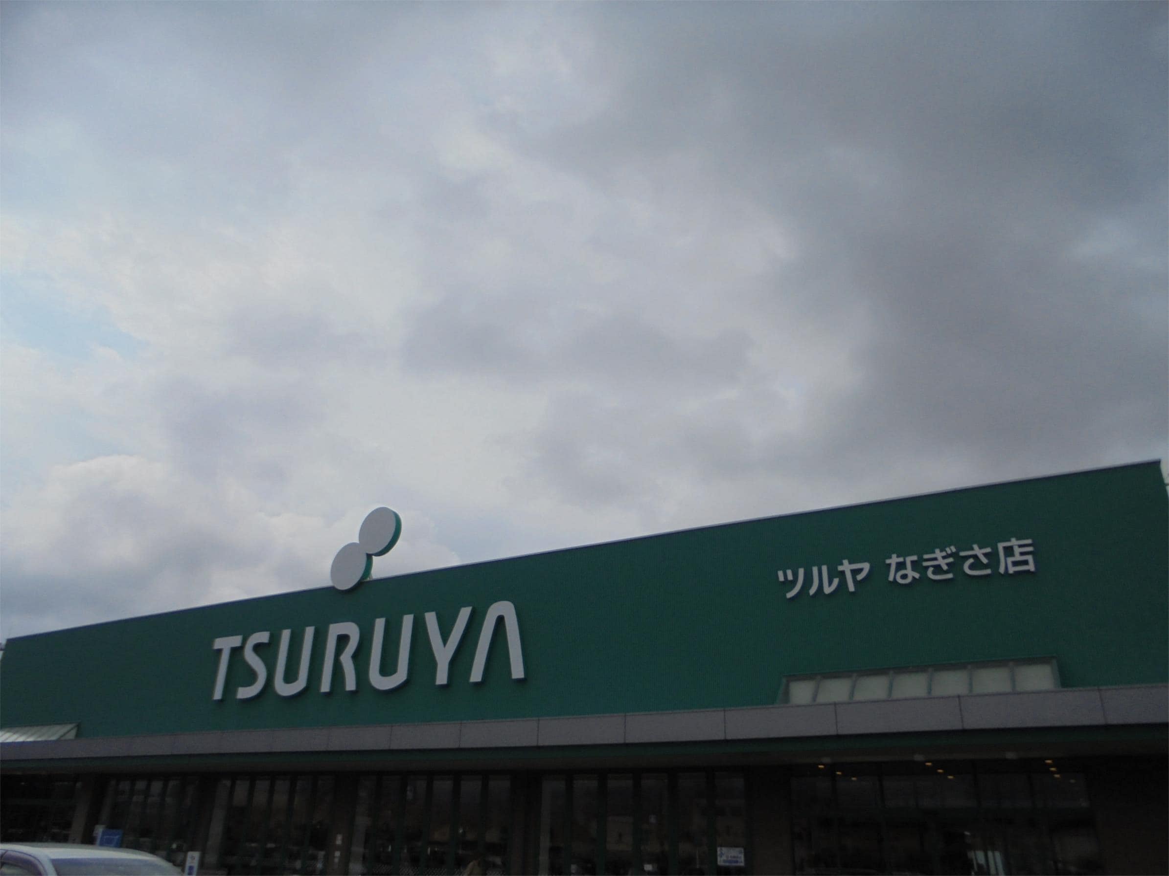 TSURUYA（ﾂﾙﾔ） なぎさ店(スーパー)まで536m クレール渚　S