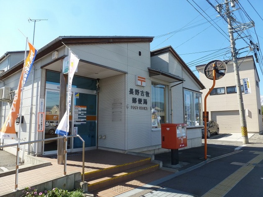 長野古牧郵便局(郵便局)まで744m アドバンス