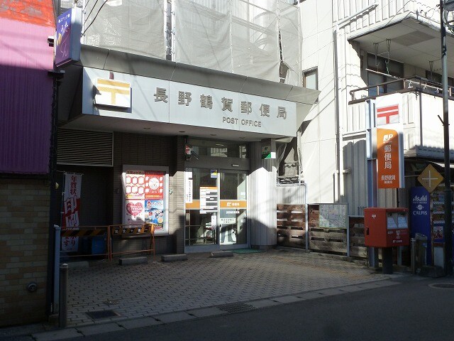長野鶴賀郵便局(郵便局)まで365m レジデンスＫ