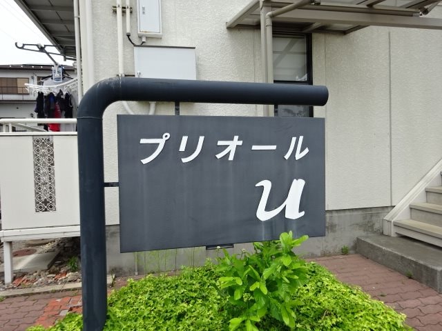  プリオールＵ