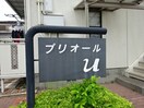  プリオールＵ