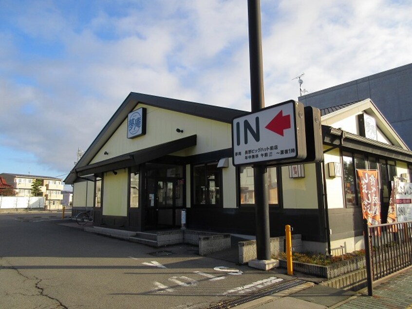 夢庵 長野ﾋﾞｯｸﾞﾊｯﾄ前店(その他飲食（ファミレスなど）)まで597m メゾン・ハピネスC棟
