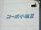  コーポ小池II