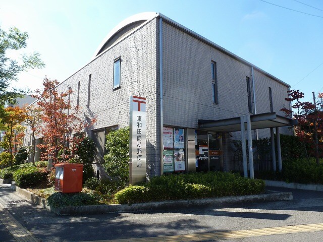 東和田簡易郵便局(郵便局)まで937m パークサイド石渡