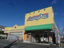 ｱﾒﾘｶﾝﾄﾞﾗｯｸﾞ 長野三輪店(ドラッグストア)まで664m 柳田アパート