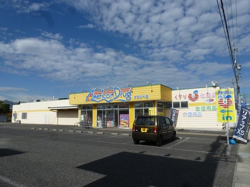 ｱﾒﾘｶﾝﾄﾞﾗｯｸﾞｵﾜﾘﾍﾞ店(ドラッグストア)まで422m カナル・イースト