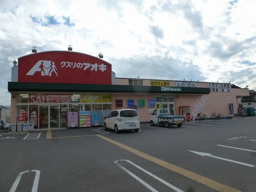 ｸｽﾘのｱｵｷ 若宮薬局(ドラッグストア)まで1004m サンガーデンワカツキＡ棟