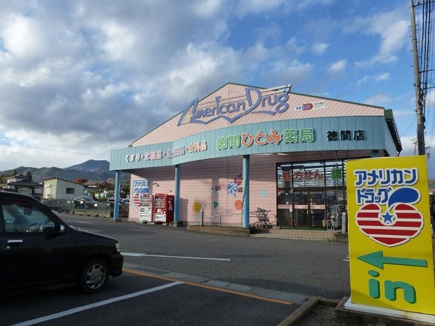 ｱﾒﾘｶﾝﾄﾞﾗｯｸﾞ徳間店(ドラッグストア)まで1513m 上野ハイツ