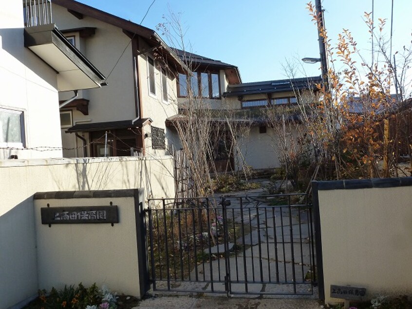 上高田保育園(幼稚園/保育園)まで790m 高田戸建　中央棟