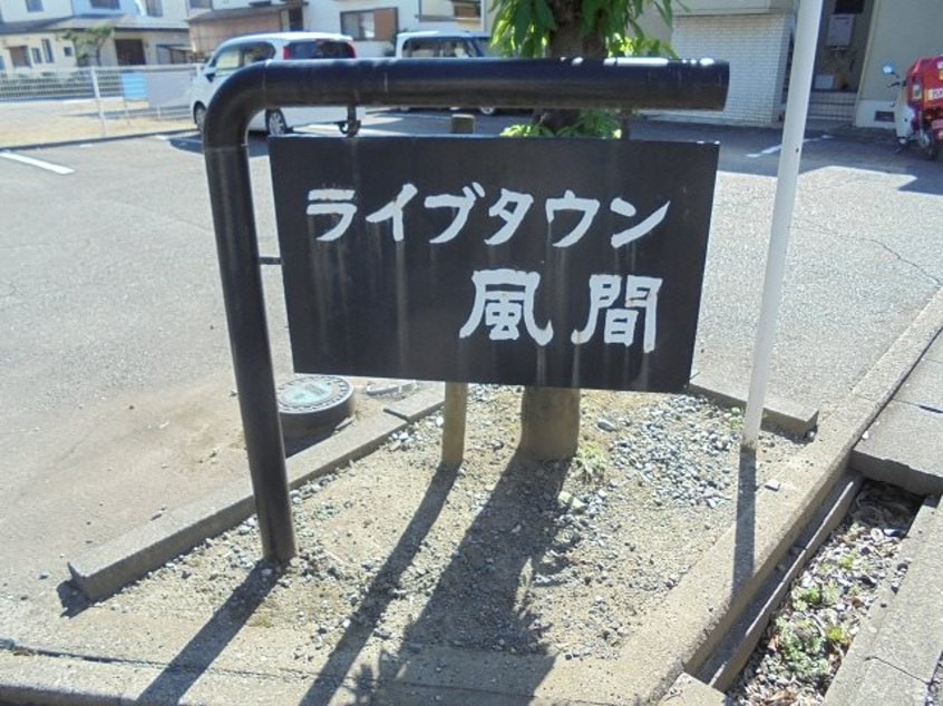  ライブタウン風間B