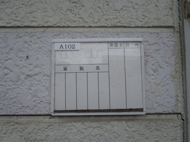 写真は102号室です。 上松ハウスＡ棟