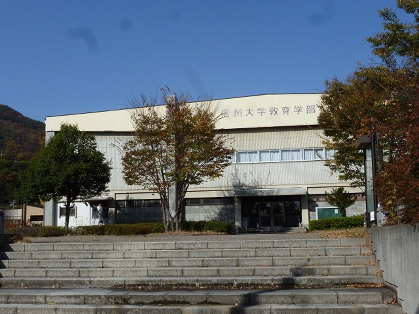 国立信州大学教育学部(大学/短大/専門学校)まで732m メゾン・ドゥ・マキ ウエスト