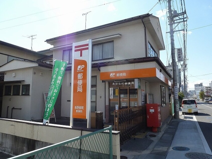 長野柳町郵便局(郵便局)まで614m アテンションハイム三輪