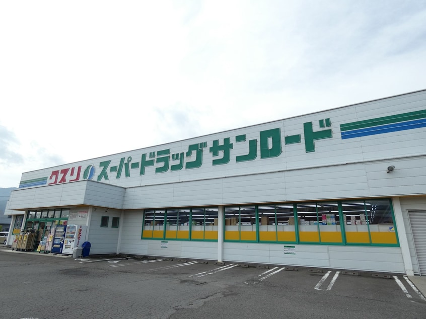 ｻﾝﾛｰﾄﾞ豊田店(ドラッグストア)まで1672m マンション豊田