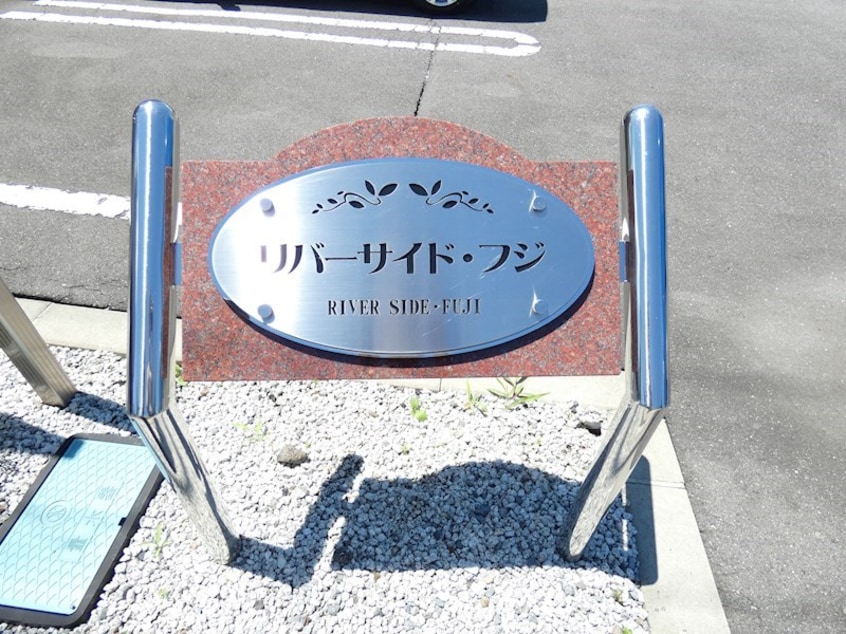  リバーサイド・フジA
