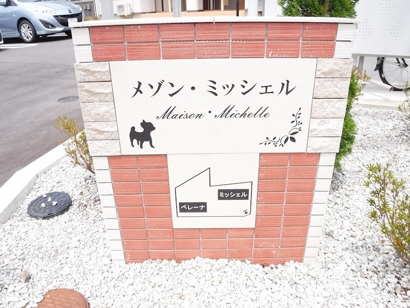  メゾン・ミッシェル