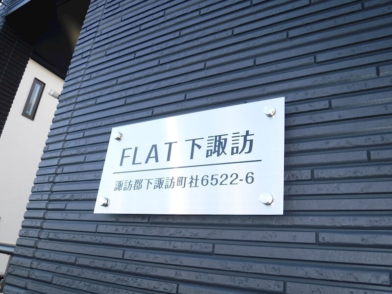  FLAT下諏訪