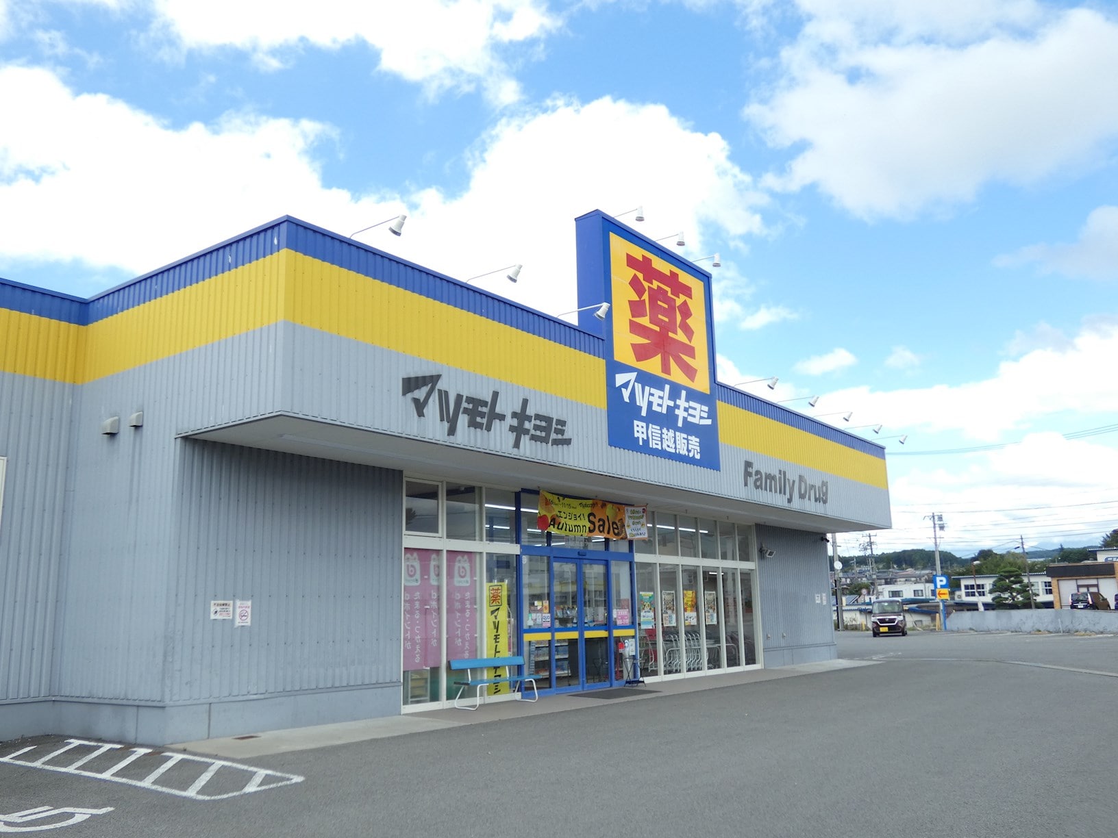 ﾌｧﾐﾘｰﾄﾞﾗｯｸﾞ富士見店(ドラッグストア)まで2188m 富士見塚平貸家II
