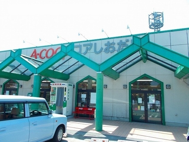 Aコープ コアしおだ店(スーパー)まで839m フレンド愛