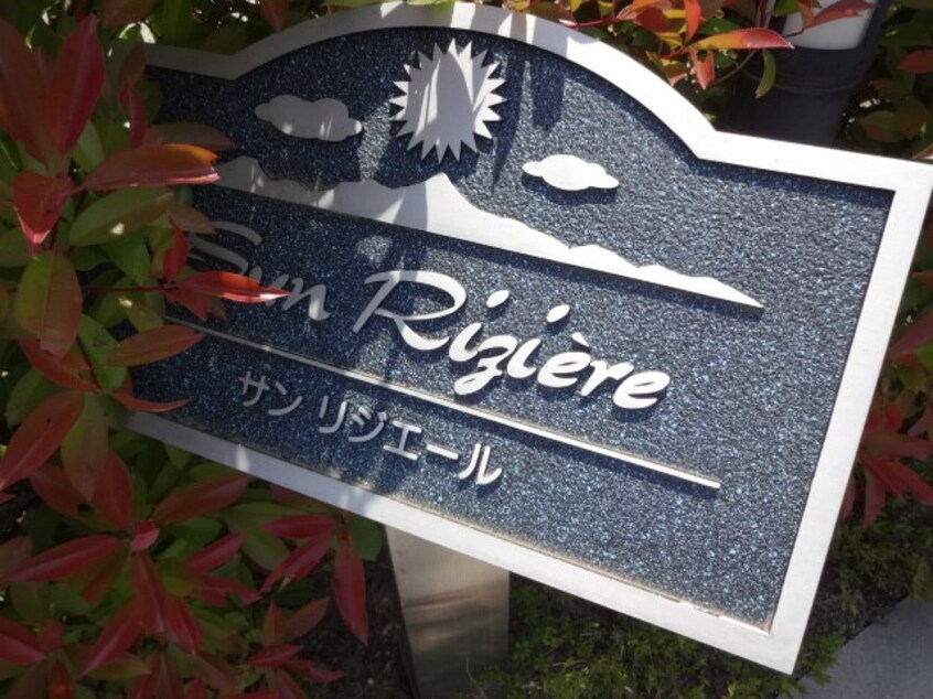  サンリジエール