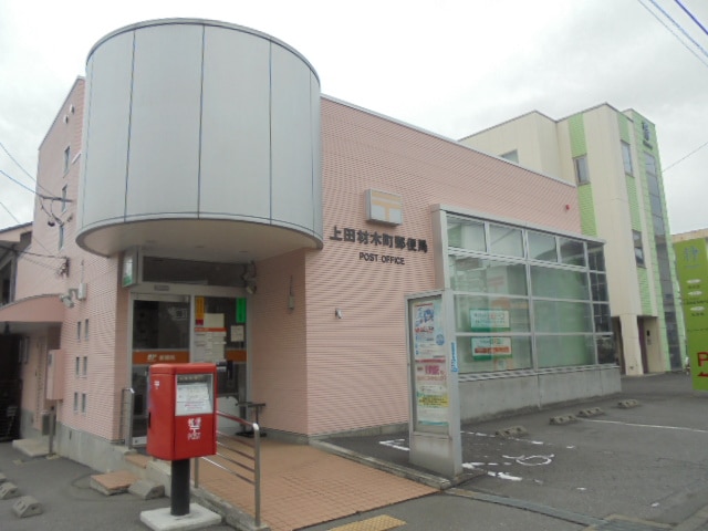 上田材木町郵便局(郵便局)まで1242m フレグランス中丘