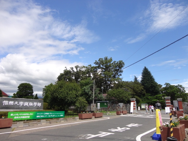 国立信州大学繊維学部(大学/短大/専門学校)まで2631m 第二サンハイツ