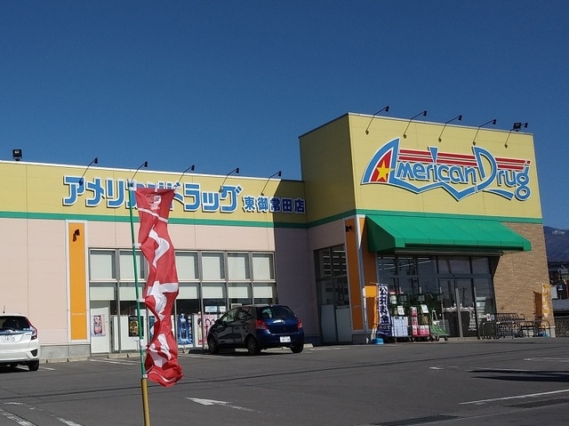 ｱﾒﾘｶﾝﾄﾞﾗｯｸﾞ東御常田店(ドラッグストア)まで1128m ハイツタカノ