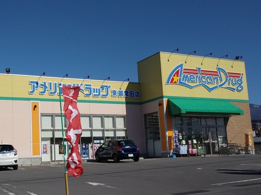 ｱﾒﾘｶﾝﾄﾞﾗｯｸﾞ東御常田店(ドラッグストア)まで2211m サンライン東部