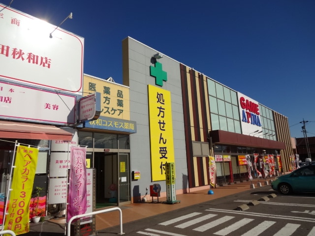 秋和コスモス薬局(ドラッグストア)まで372m グランドステージしなの　Ｂ棟