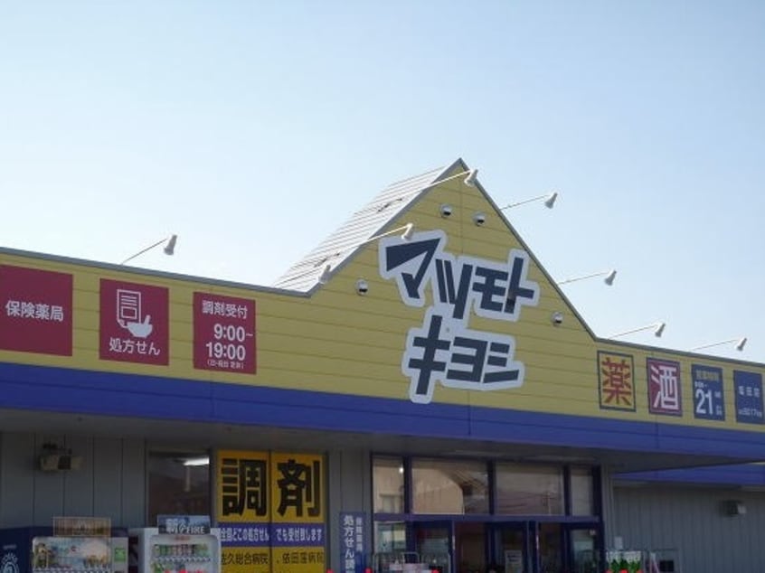 ﾄﾞﾗｯｸﾞｽﾄｱ ﾏﾂﾓﾄｷﾖｼ 塩田店(ドラッグストア)まで1157m シャン・カマラードＡ棟