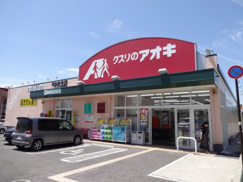 ｸｽﾘのｱｵｷ 上田中央北店(ドラッグストア)まで604m セントラルコーポ