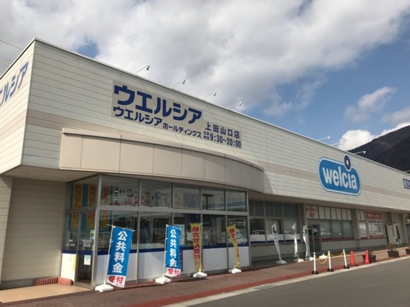 ｳｴﾙｼｱ 上田山口店 調剤室(ドラッグストア)まで860m Hope Hill新田